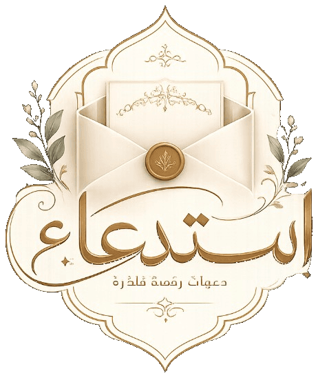 استدعاء